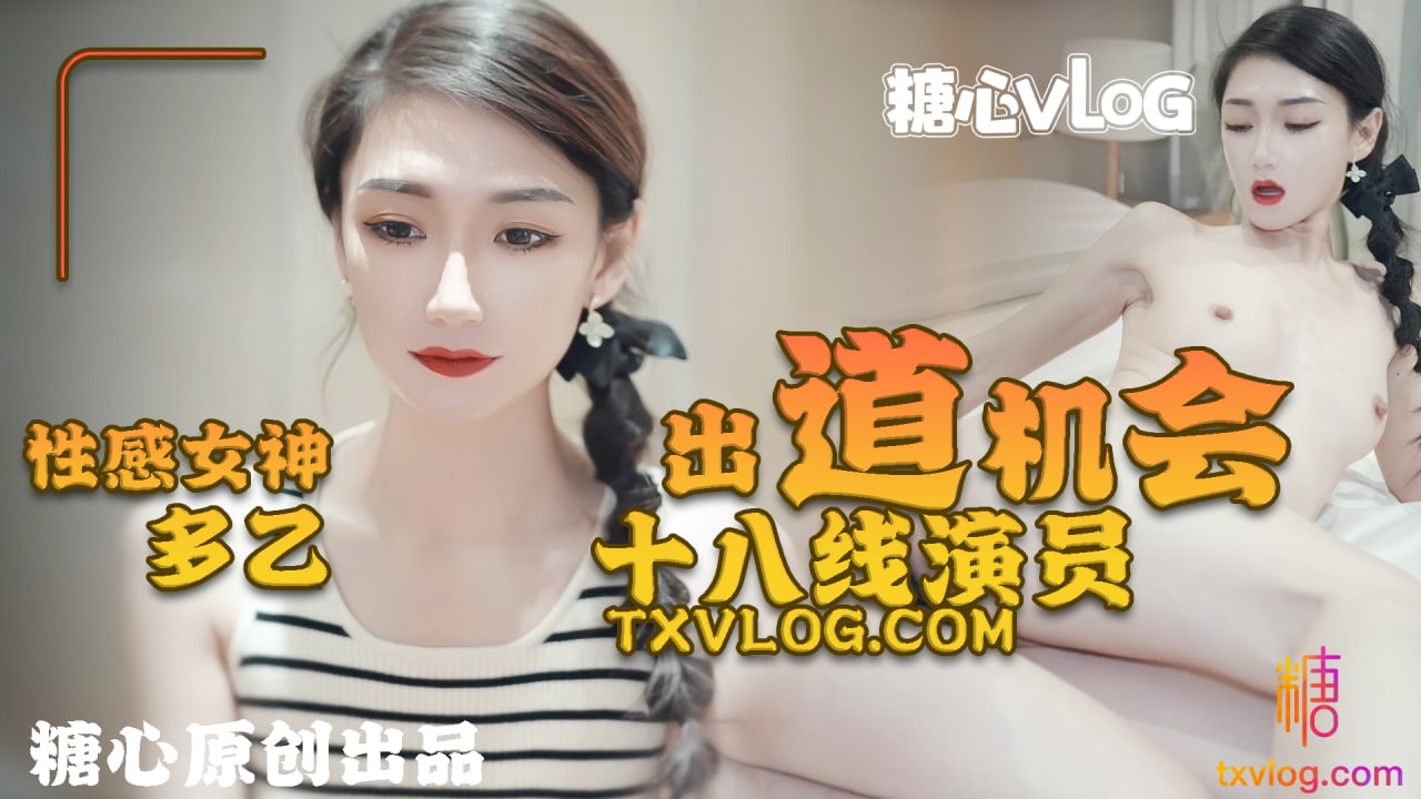 《TXVLOG 十八线女演员的出道机会  多乙》最新高清视频播放封面图